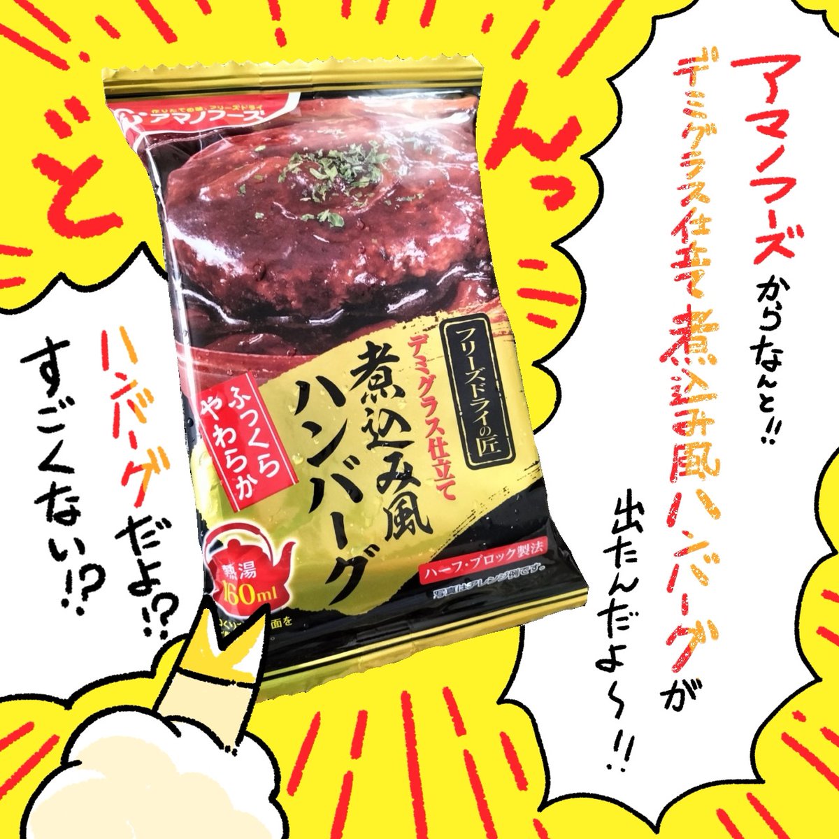 アサヒグループ食品(アマノフーズ)様@amano_shokudoからご提供頂きました✨
【数量限定】「フリーズドライの匠 煮込み風ハンバーグ」
お湯を注いで2分で完成⏳
本格的な煮込み風ハンバーグの作り方をアマノ食堂さまでお世話になっているヒツジノ姉妹漫画でご紹介します🐏🐏💕
#アマノフーズ
1/2