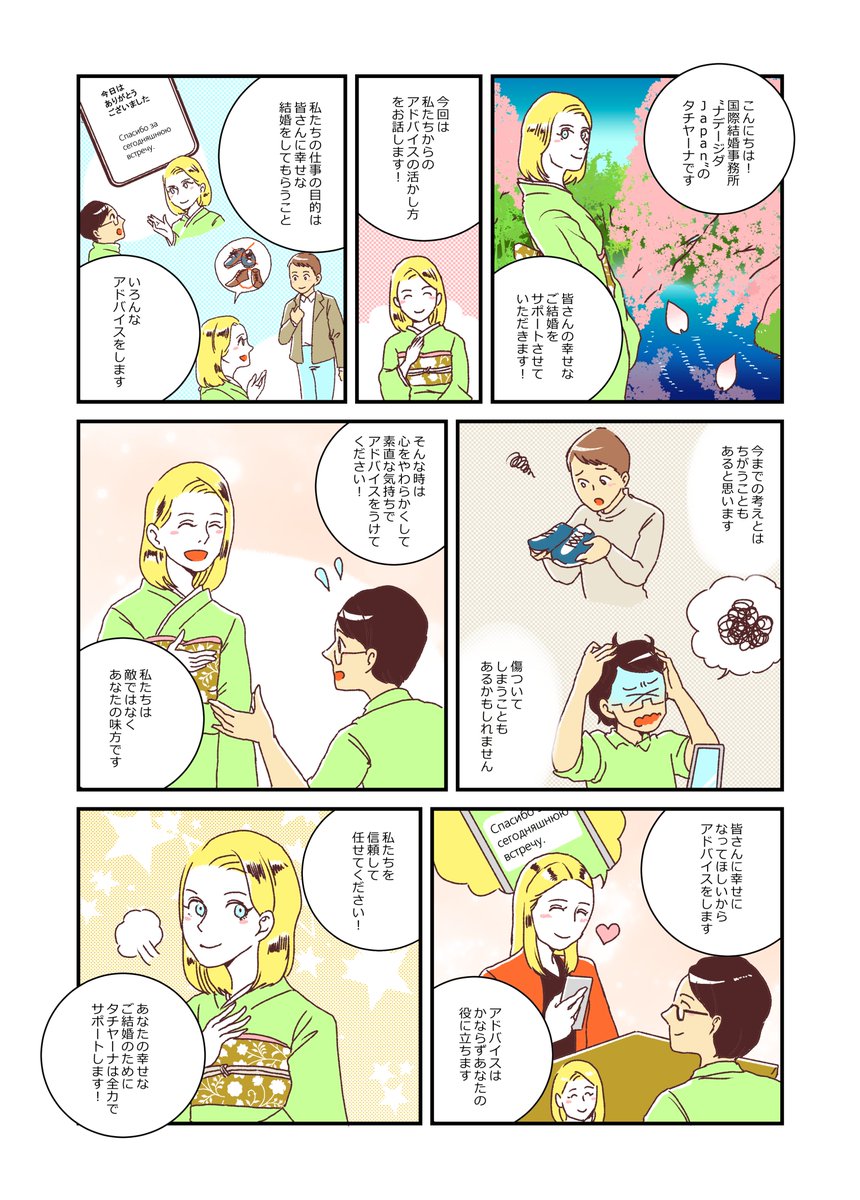 連載中!マンガ「タチヤーナの国際結婚アドバイス」(月2回更新)

第7回目は「アドバイスの活かし方」。

タチヤーナさん他、結婚コンサルタントの方たちはたくさんの成婚事例を見てきています。 