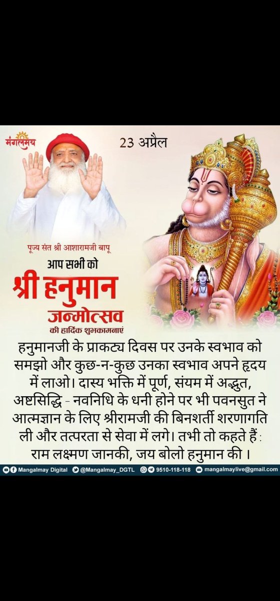 #हनुमान_जन्मोत्सव gives us the message of Selfless action i.e. Sewa & unconditional surrender at the pious feet of our Ishta, our Aaradhya Dev.

By these virtues Hanumanji became the mastery of Brahmacharya & unmatched Valour.

Sant Shri Asharamji Bapu
Chaitra Poornima