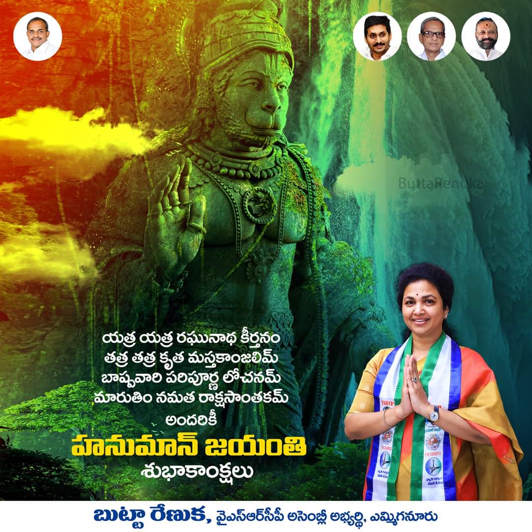 mohanre24147585's tweet image. #HanumanJayanti2024

యత్ర యత్ర రఘునాథ కీర్తనం
తత్ర తత్ర కృత మస్తకాంజలిమ్‌ |
బాష్పవారి పరిపూర్ణ లోచనమ్‌
మారుతిం నమత రాక్షసాంతకమ్‌ ||

అందరికీ హనుమాన్ జయంతి శుభాకాంక్షలు - బుట్టా రేణుక, వైఎస్ఆర్‌సీపీ అసెంబ్లీ అభ్యర్థి, ఎమ్మిగనూరు.

#ButtaRenuka #YSRCPYemmiganurCandidate #PratulButt