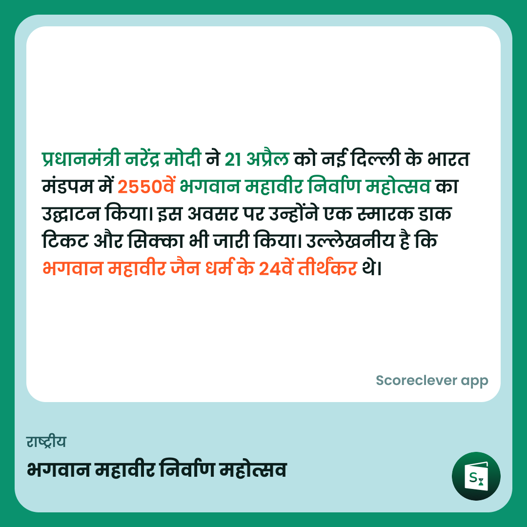 🟢🟠 महत्वपूर्ण खबर: भगवान महावीर निर्वाण महोत्सव

फ़ॉलो स्कोरक्लीवर खबर करें

#ExamPrep #UPSC #IBPS #SSC #GovernmentExams #DailyUpdate #खबर