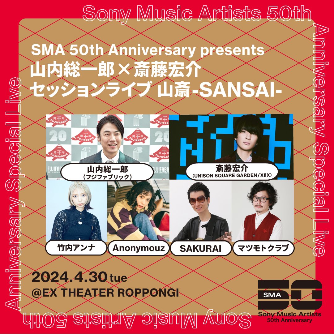 「#SMA50th Anniversary presents #山内総一郎×#斎藤宏介 セッションライブ #山斎-SANSAI-」
最終ゲストにお笑い芸人 マツモトクラブ、SAKURAIの出演が決定しました。

▼4/30(火)EX THEATER ROPPONGI
[GUEST]#竹内アンナ #Anonymouz #マツモトクラブ #SAKURAI
[TICKET]Thank You Sold Out!