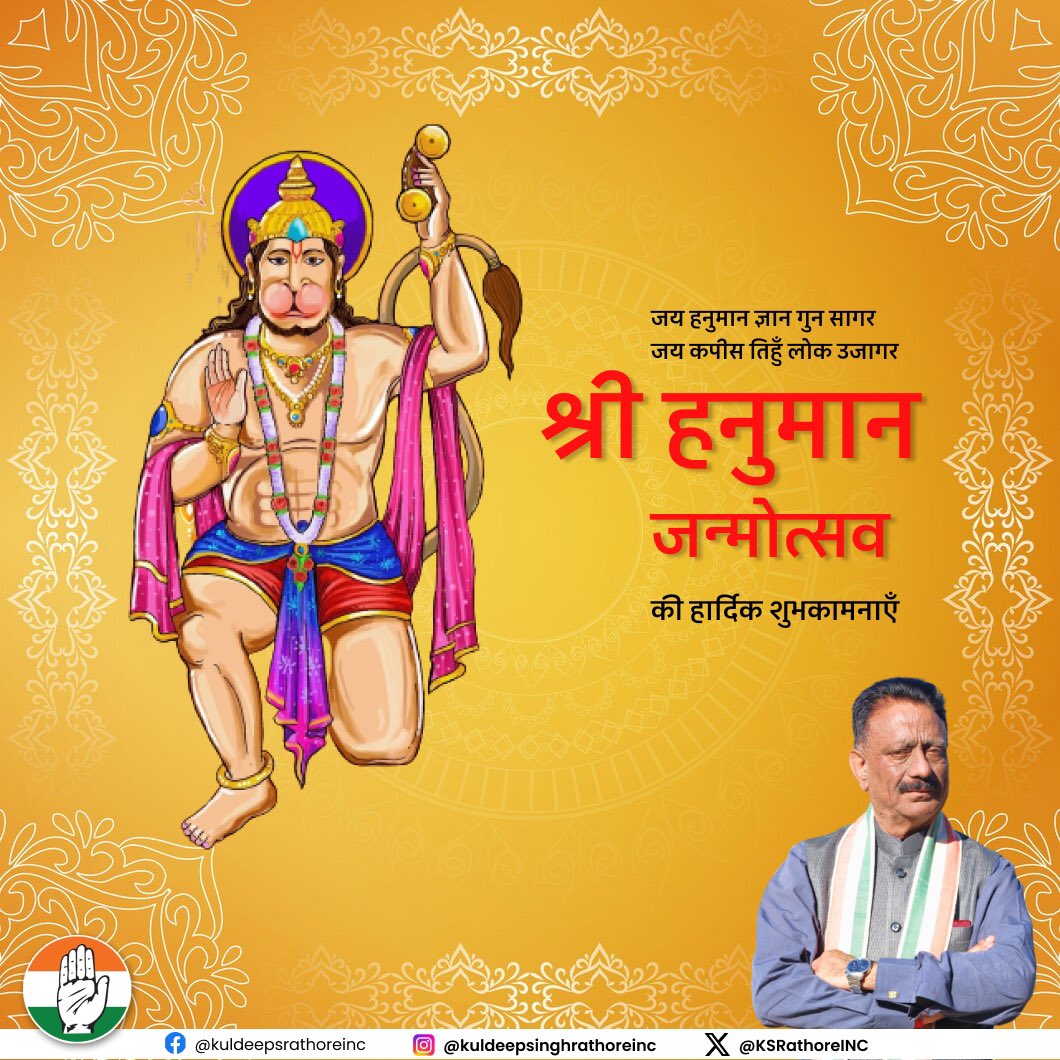 जय हनुमान ज्ञान गुण सागर जय कपीस तिहूँ लोक उजागर। भगवान हनुमान जी के जन्मोत्सव पर हार्दिक शुभकामनाएँ। मारुतिनंदन समस्त क्षेत्रवासियों का कल्याण करें। #हनुमानजयंती