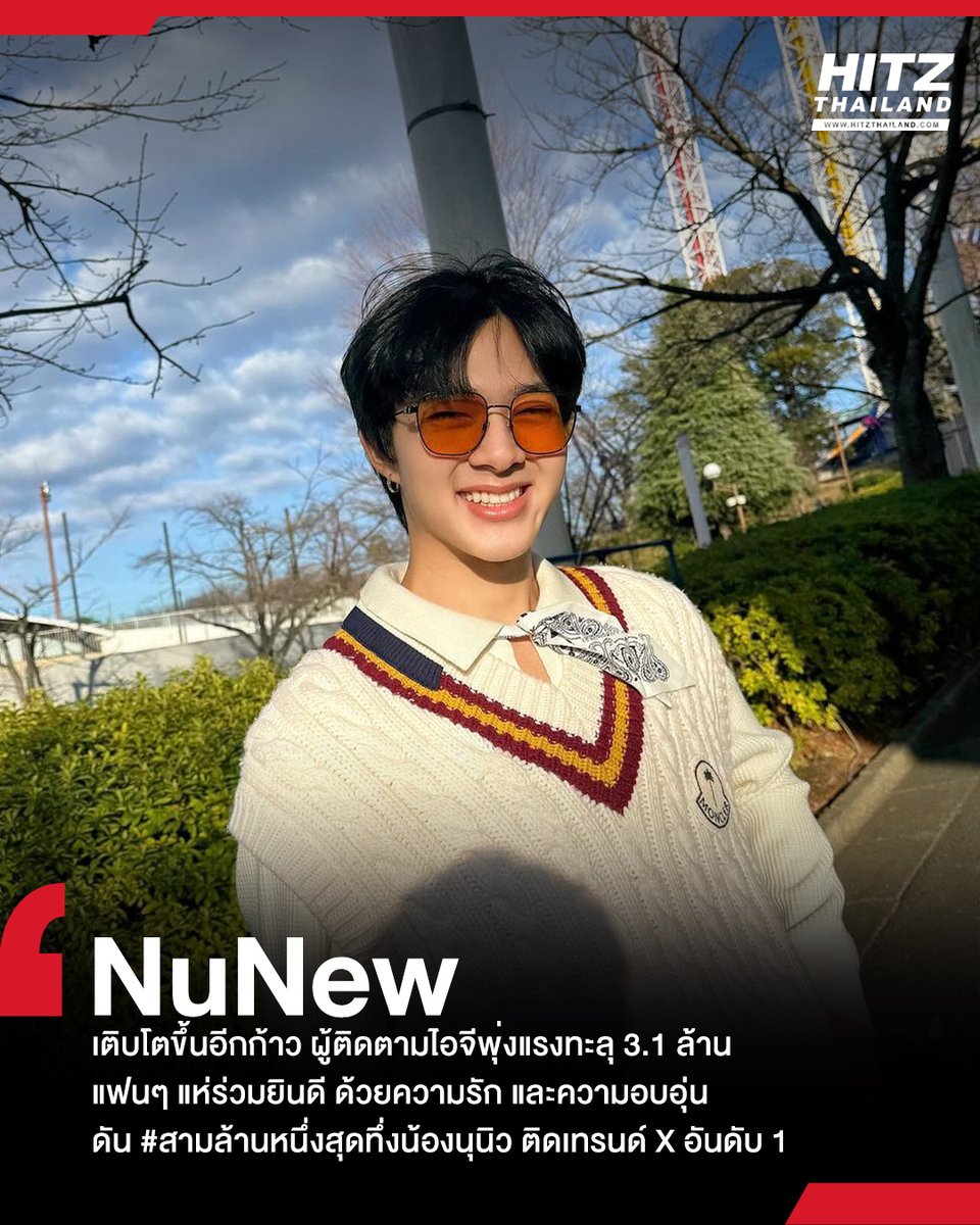 #HITZUpdate : '#NuNew' เติบโตขึ้นอีกก้าว! ผู้ติดตามไอจีพุ่งแรงทะลุ 3.1 ล้าน แฟนๆ ต่างพากันร่วมยินดี พร้อมดัน #สามล้านหนึ่งสุดทึ่งน้องนุนิว ที่เต็มไปด้วยความรัก ความอบอุ่นหัวใจ ติดเทรนด์ X มาแรงเป็นอันดับ 1 #HITZTHAILAND