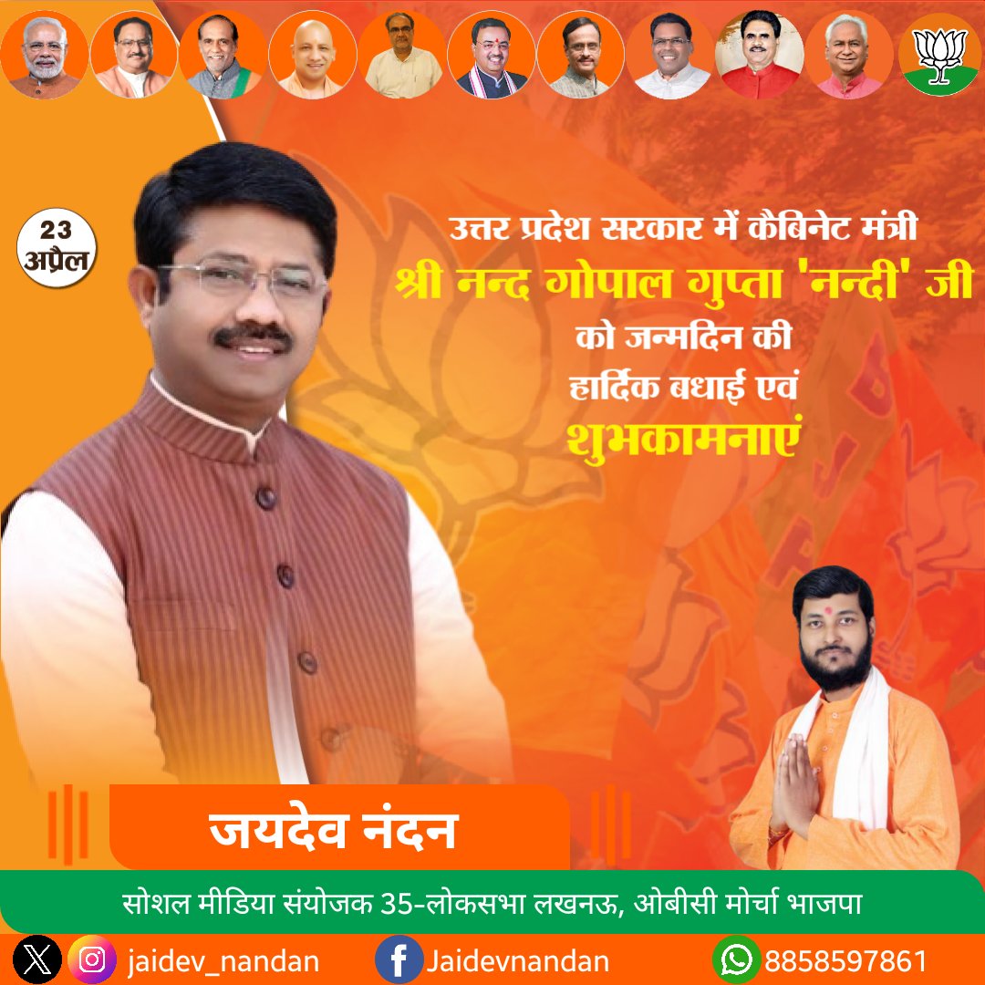 jaidev_nandan's tweet photo. उत्तर प्रदेश सरकार में कैबिनेट मंत्री श्री #नन्दगोपालगुप्ता 'नन्दी' जी को जन्मदिन की हार्दिक बधाई एवं शुभकामनाएं ।
@NandiGuptaBJP @BJP4OBCMorcha https://t.co/A4cGwTbWiy