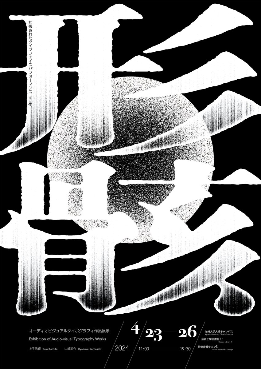 AD518_com's tweet photo. 形骸
Exhibition of Audio-visual Typography Works of Yuki Kamite & Ryosuke Yamasaki.
Credits: @Suzumi_Designs @u__u_____u
#typography #posterdesign #typodesign #kanji https://t.co/5yfSG9YrlW
