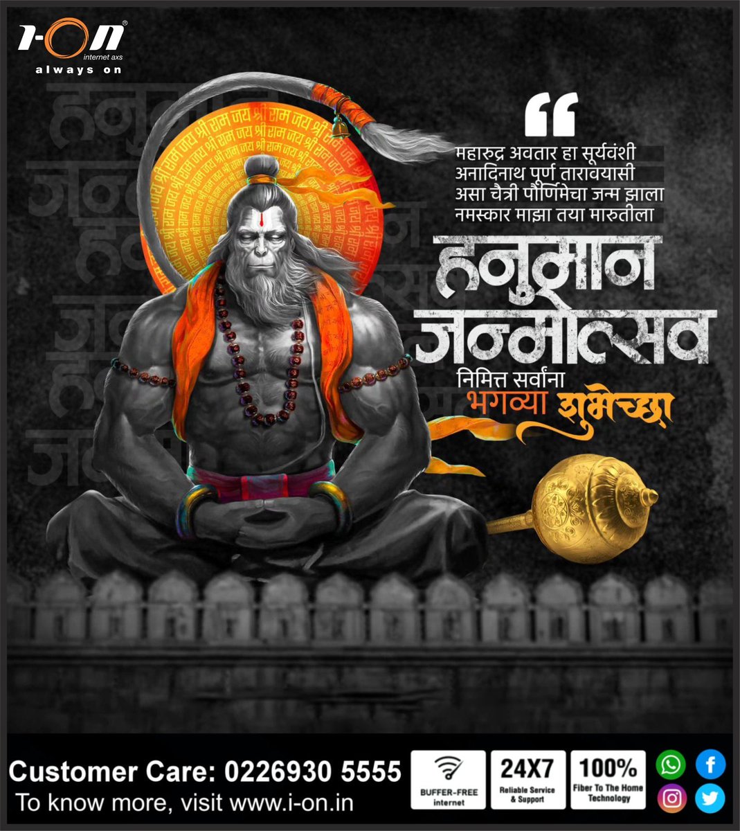 highspeedION's tweet image. भीमरूपी महारुद्रा, वज्रहनुमान मारुती,
वनारी अंजनीसूता, रामदूता प्रभंजना !!

सर्वांना श्री हनुमान जयंती उत्सवाच्या शुभेच्छा..!!
#HighSpeedIONInternet #IONInternet #internet #superfast #hanumanjayanti