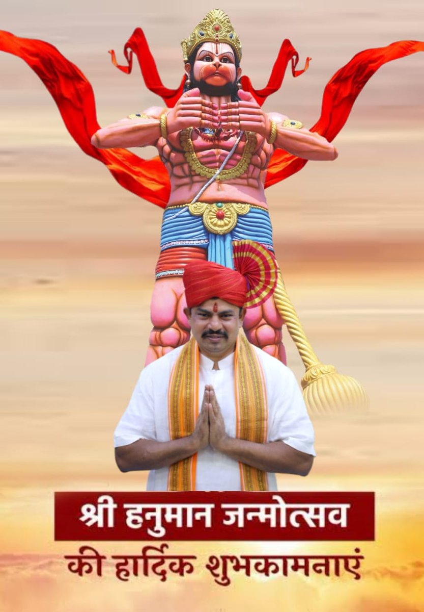 श्री हनुमान जन्म उत्सव की आप सभी को हार्दिक शुभकामनाएं।
      🚩 जय श्री राम 🚩
     🚩जय हनुमानजी 🚩
#HanumanJanmotsav