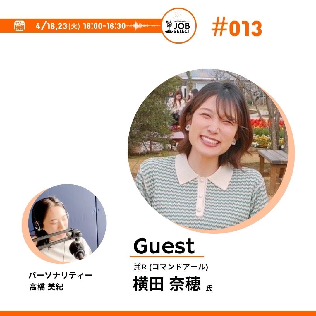 job_select's tweet photo. ＼本日16:00から放送／
#013 のGuestは中高生向けに
比較する文化をなくす
新しい個性発掘教育プログラムを提供する
⌘R (コマンドアール)の
🎙️ Nahoさんをお迎えし
@naho_0402 

なぜ個性を大事にするといいの？など
じっくりとお話しを聴いてまいります♪

📻 16:00からは
https://t.co/sWTEVO3Qmv https://t.co/QiEqbi3uZR