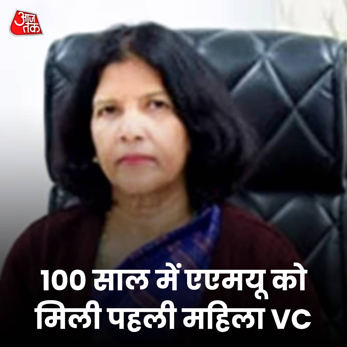 नईमा खातून AMU की नई वाइस चांसलर, 100 साल में यूनिवर्सिटी को मिली पहली महिला VC उत्तर प्रदेश की प्रतिष्ठित अलीगढ़ मुस्लिम यूनिवर्सिटी (AMU) ने नईमा खातून को वाइस चांसलर नियुक्त किया है. वह यूनिवर्सिटी के लगभग 100 सालों के इतिहास में इस पद पर पहुंचने वाली पहली महिला हैं. नईमा