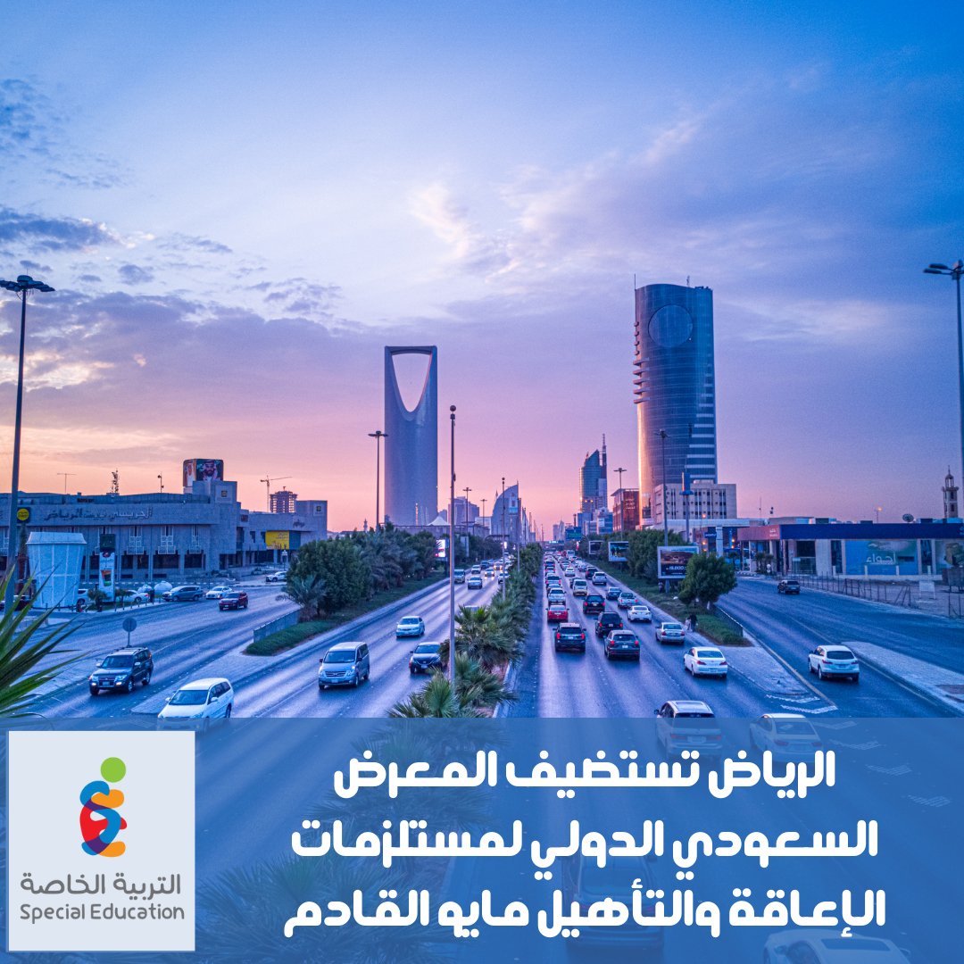SpeciaEdl's tweet photo. تتواصل التحضيرات لاستضافة المعرض السعودي الدولي لمستلزمات الإعاقة والتأهيل في الرياض خلال الفترة 26 -28 من شهر مايو 2024 بمشاركة أكثر من 150 عارضًا.
 ويعد المعرض منصة مهمة للتعريف بآخر التطورات في مجال المستلزمات والتقنيات المبتكرة؛ التي تهدف إلى تحسين جودة الحياة وتسهيل الوصول للأشخاص ذوي الإعاقة.
 وسيكون المعرض فرصة للزوار لاكتشاف أحدث التقنيات والابتكارات والخدمات المقدمة من العارضين والمشاركين، حيث سيجمع أبرز الجهات الحكومية والخاصة والقطاع غير الربحي والموردين العالميين والمحليين، كما سيقدم المعرض مجموعة واسعة من المنتجات والخدمات المتعلقة بالتأهيل والتعليم والتدريب والتكنولوجيا المساعدة والوسائل والمستلزمات الطبية والعلاجية، فيما سيضم المعرض فعاليات مصاحبة، وتشمل عددًا من الجلسات الحوارية وورش العمل، التي سيشارك فيها المختصون والخبراء في مجال الإعاقة والتأهيل من الأشخاص ذوي الإعاقة والمختصين.