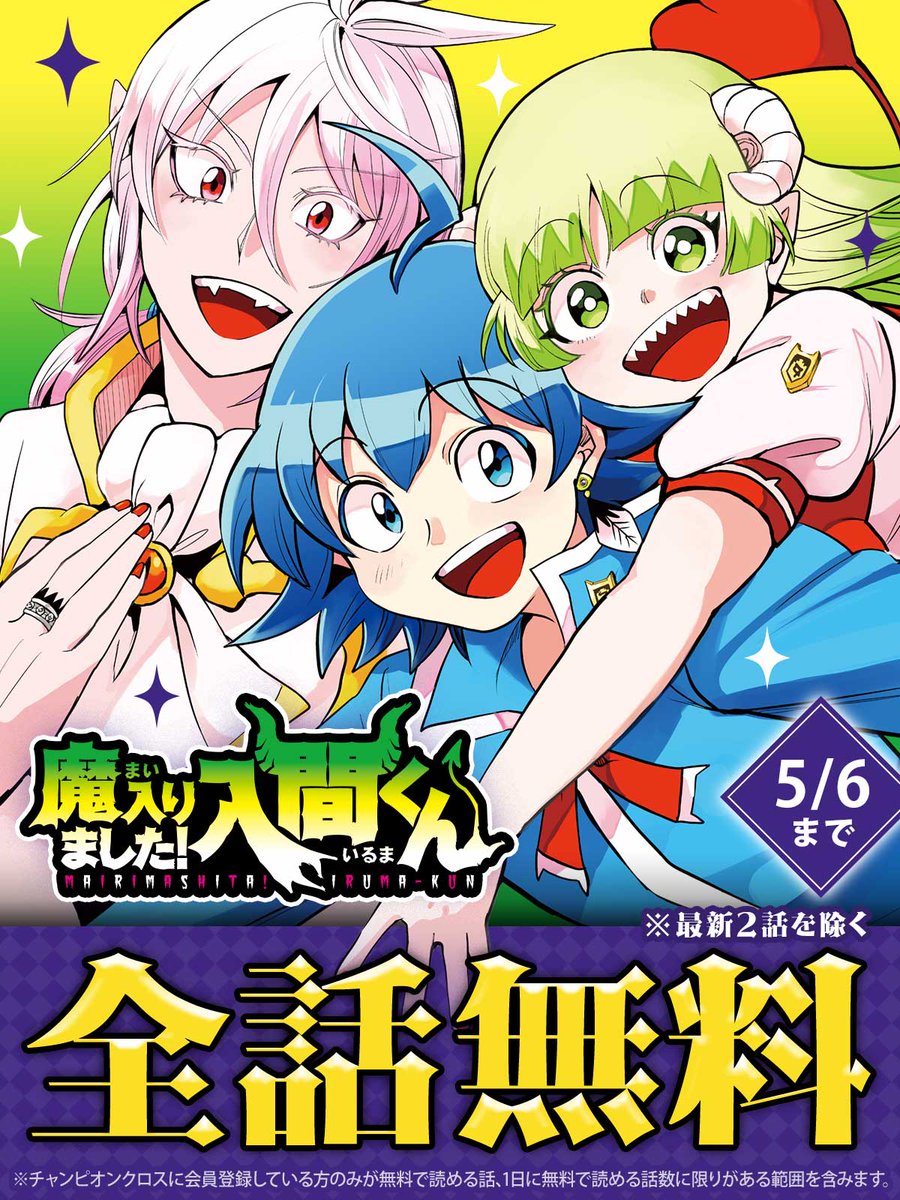 ◤ ◥|| 全話無料キャンペーン開催中 『魔入りました！入間くん
