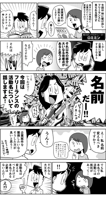 【漫画】フリーランスのやってはいけない活動名 1/2
#漫画が読めるハッシュタグ 