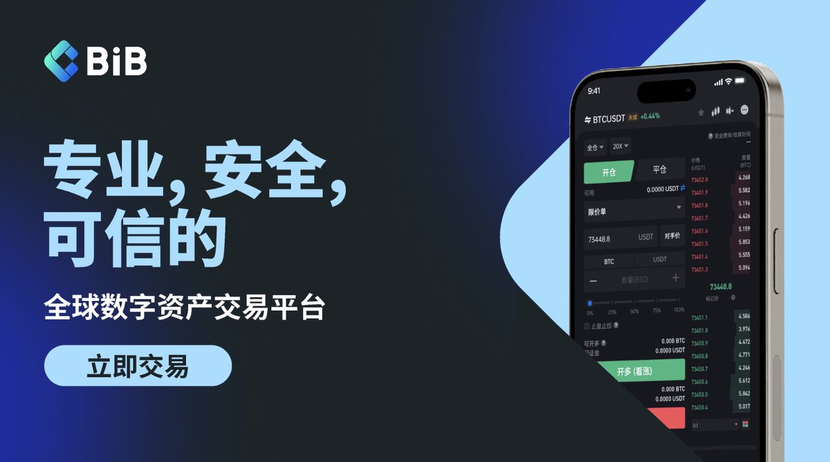 🔷 #BiB 

✅欧美合规持牌加密交易所
✅30+年金融经验，核心团队均来自一线大所
✅安全至上，加密巨鲸的专属交易平台

✨ 选择靠谱的 #加密平台 ，享受稳健的投资回报 💼 让你放心轻松地获取财富！
现在加入: bibvip.com/zh_CN

#BiBExchange