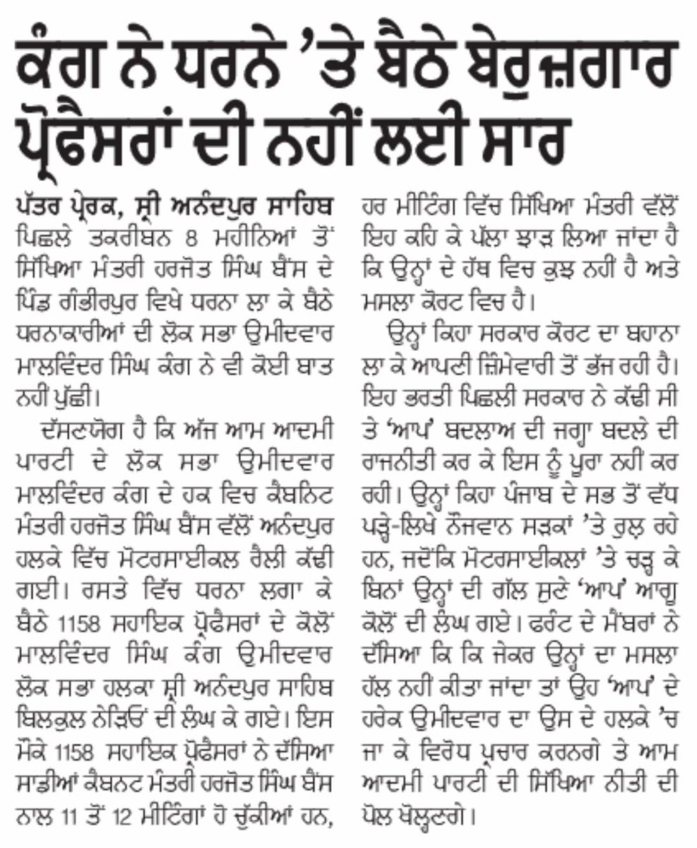 Shame on @AAPPunjab government and the leaders @harjotbains contesting Lok Sabha poll.
#justice_for_1158