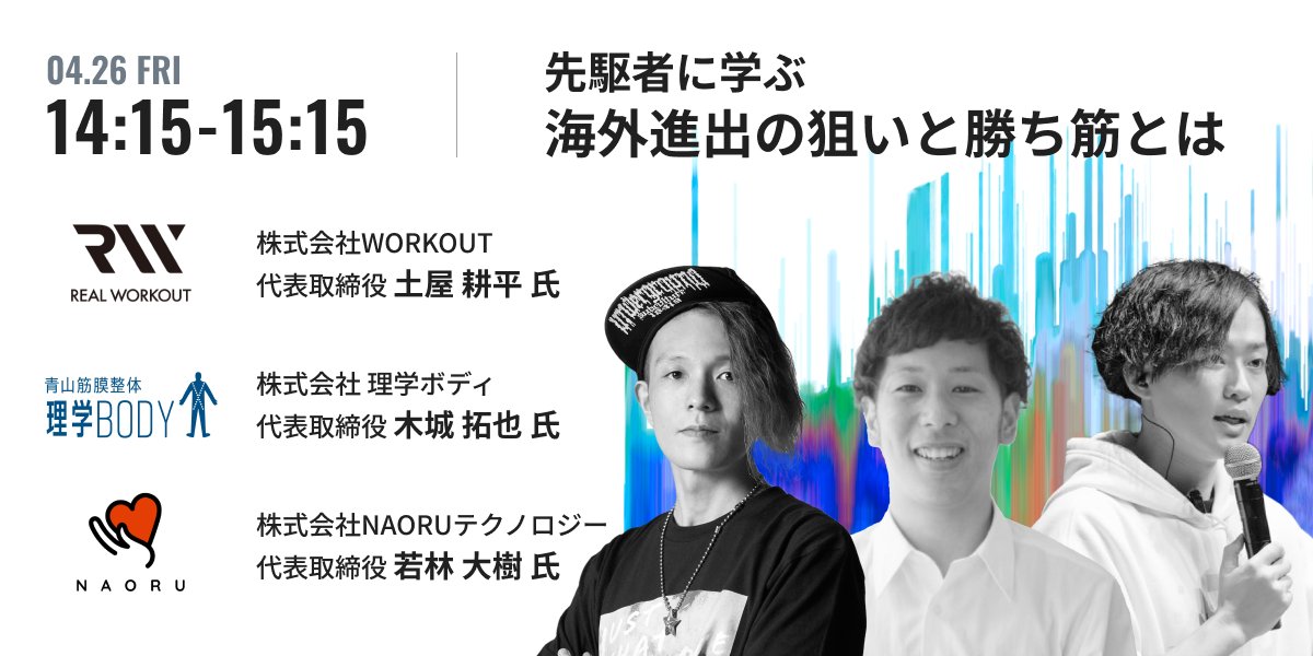 stores_jp's tweet photo. ／ 
フィットネス業界の皆さま 必見！ 
先駆者に学ぶ 
海外進出の狙いと勝ち筋とは 
＼  

店舗ビジネスをアップデートする、業界最大規模のビジネスカンファレンス #updateweek2024 。  

近年、徐々に増え始めている日本のウェルネスブランドの海外進出。
各社の狙いや実績、現地の状況について、関心を持たれている方も多いのではないでしょうか。 
3日目は、国内で実績を収め、近年海を渡った3社の経営者をお招きし、その実態に迫ります。  

▼詳細・予約はこちら 
https://t.co/hg3j227aSj