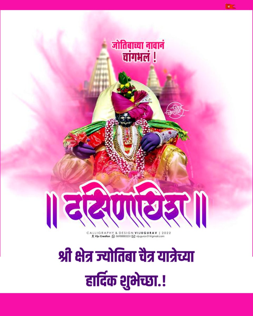 MaheshPatil_B's tweet photo. दक्षिणाधिश श्री क्षेत्र ज्योतिबा चैत्र यात्रेच्या हार्दिक शुभेच्छा.!
ज्योतिबाच्या नावानं चांगभलं..!!
#DakhkhanchaRajaJyotiba #BSKP https://t.co/GTirspYGe8