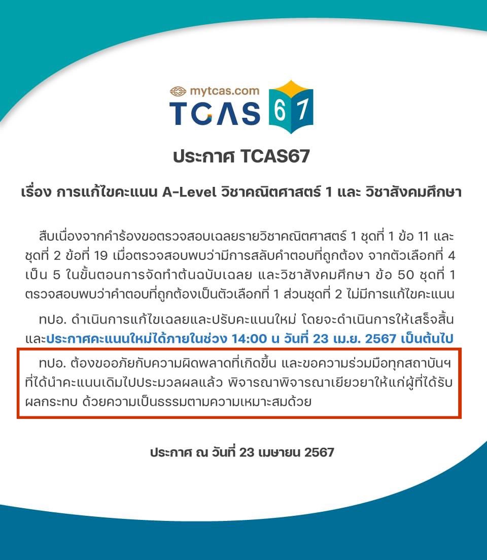 “ขอความร่วมมือทุกสถาบันฯ ที่ได้นำคะแนนไปประมวลผลแล้ว พิจารณาเยียวยาแก่ผู้ที่ได้รับผลกระทบ ด้วยความเป็นธรรมตามความเหมาะสม”

คำถามคือ…จะเยียวยาเด็กที่ยื่นโควตา แต่ประกาศผลแล้วไปยังไง ? เพราะคะแนนเพิ่ม/ลด มีผลกับเด็กแน่นอน 

 #Alevel67 #tcas67 #dek67