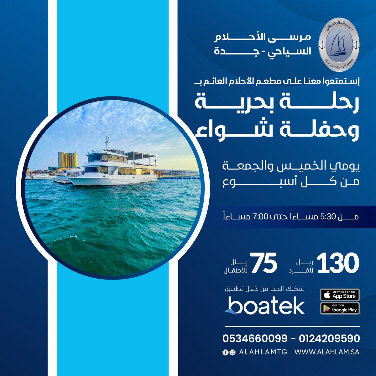 AlahlamTG's tweet photo. 🛥️ رحله بحريه مع مأكولات (حفله شواء على الفحم ) ومشروبات 

*لمده ساعه ونصف 
من الساعه ٥:٣٠ عصرا حتي ٧ مساءا

🗓️ يومي الخميس والجمعة من كل اسبوع
 الفرد ١٣٠ ريال

*الاطفال
٧٥ ريال 
اقل من ٣ سنوات مجانا 

للحجز والاستفسار
0534660099 https://t.co/GkqGztdKrk