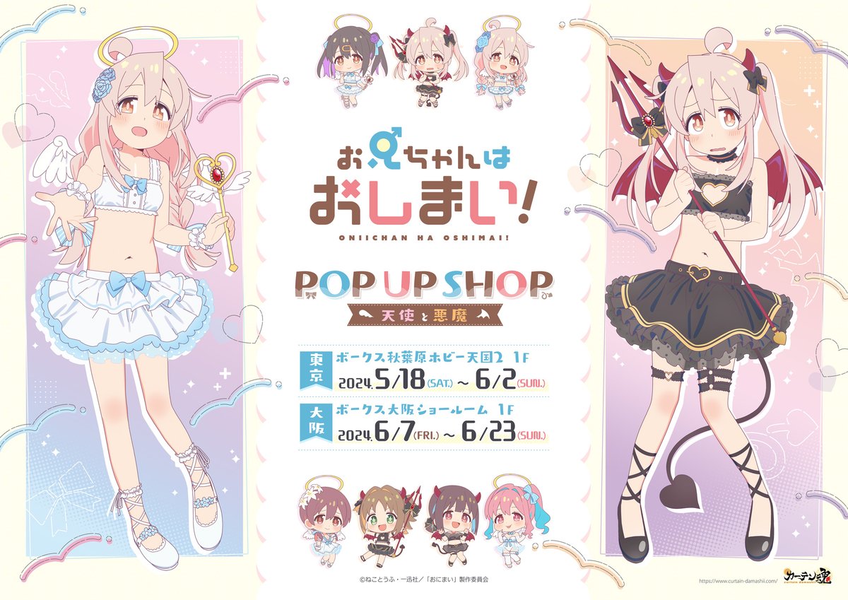 👼POP UP SHOP 👿 TVアニメ「#お兄ちゃんはおしまい！」 POP UP SHOP開催決定！ 新規イラストは 天使と悪魔のお兄ちゃん👼👿 ▽東京 📅5月18日(土)～6月2日(日) 🚩ボークス秋葉原ホビー天国2 1F ▽大阪 📅6月7日(金)～23日(日) 🚩ボークス大阪SR 1F ▶curtain-damashii.com/event/onimai20… #おにまい #onimai