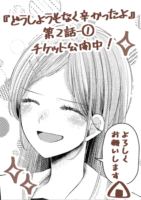 『どうしようもなく辛かったよ』
2-①
チケット公開されました👏👏✨

茉梨の告白から1夜明け、桜は何を思うのか…?
 https://t.co/UNBxclHELc

是非よろしくお願いします🙇‍♀️
 #どうしようもなく辛かったよ
 #パルシィお知らせ
 #霧ぎりコンビ 