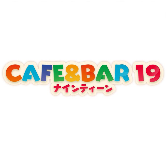 CAFE＆BAR19　カフェ＆バーナインティーンのツイート