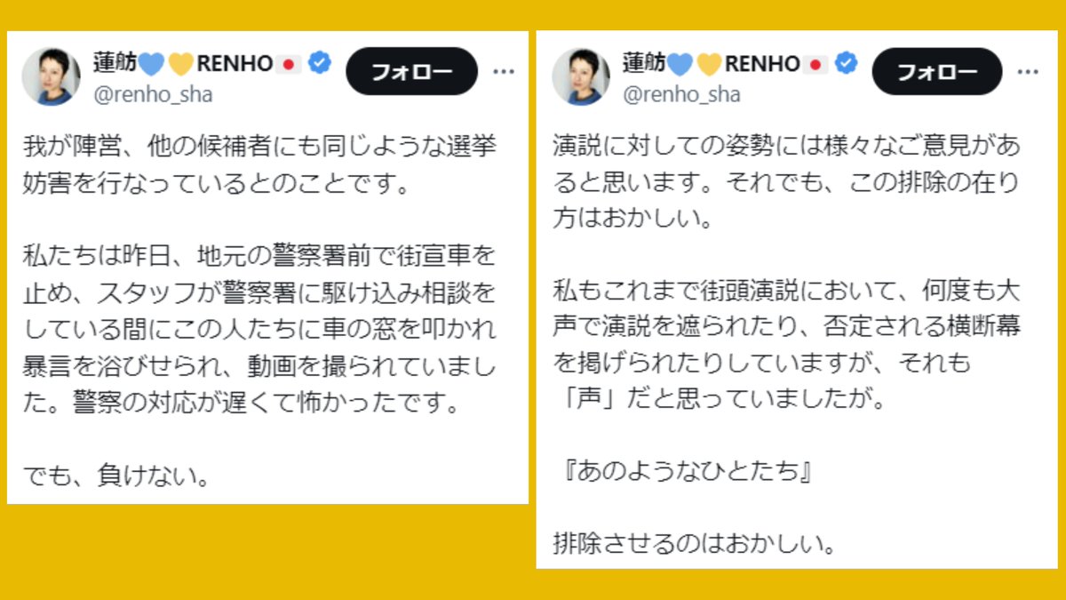 信じられるか？ これ、同一人物の発言なんだぜ… 2019.7.18　安倍総理への選挙妨害 蓮舫「（北海道警察の）排除の在り方はおかしい」 2024.4.22　立憲民主党への選挙妨害 蓮舫「警察の対応が遅くて怖かった」