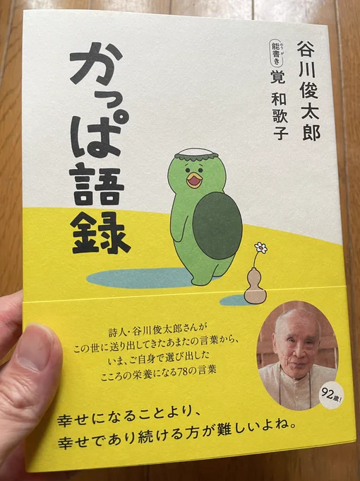 5月2日発売の谷川俊太郎さんの本「かっぱ語録」のカバーイラストを描かせて頂きました 