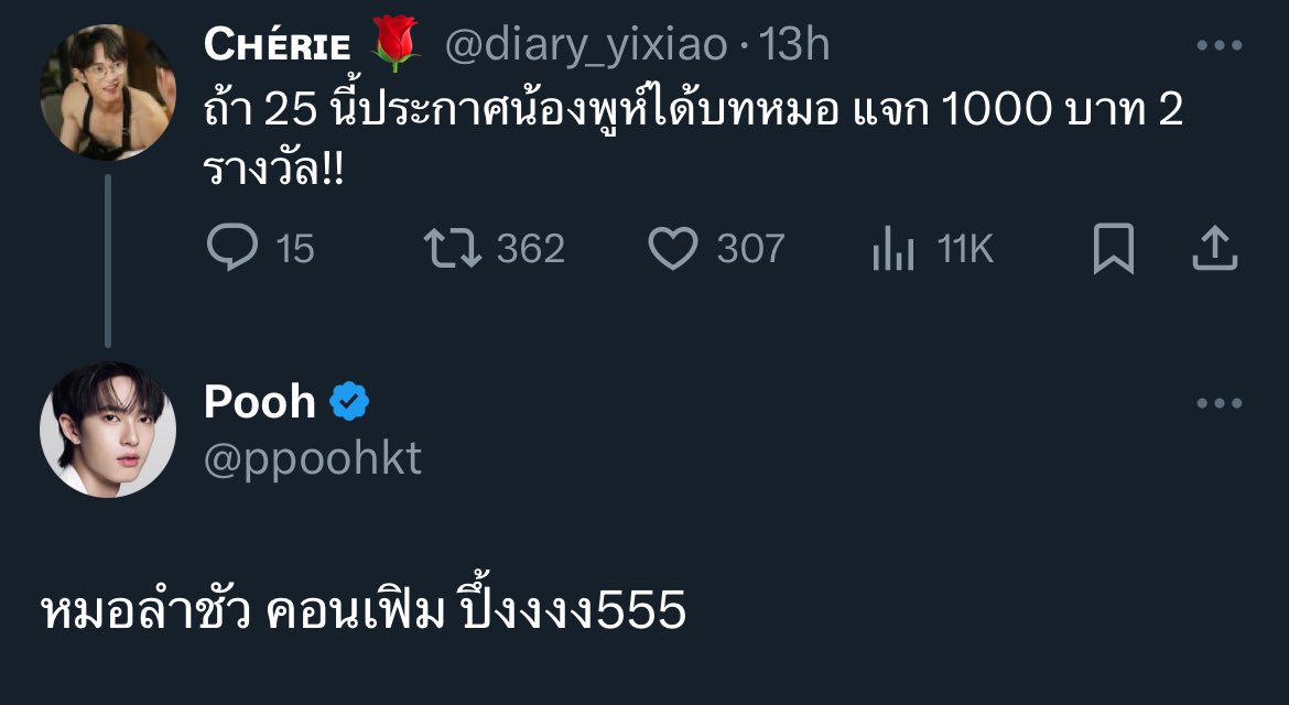 💬 if on 25th they announce that pooh will get the doctor (=หมอ mhor) role i'll do giveaway
🐶 folk singer (=หมอลำ mhor lam) confirm beunggggg5555

idk how to explain this in a better way but hello intl fan struggles🗿