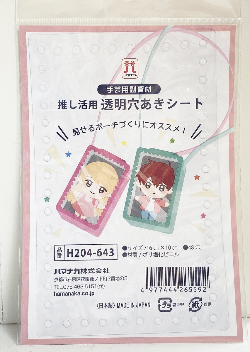 これからの季節のお出かけに良い🥰 ハマナカの「透明穴あきシート」と