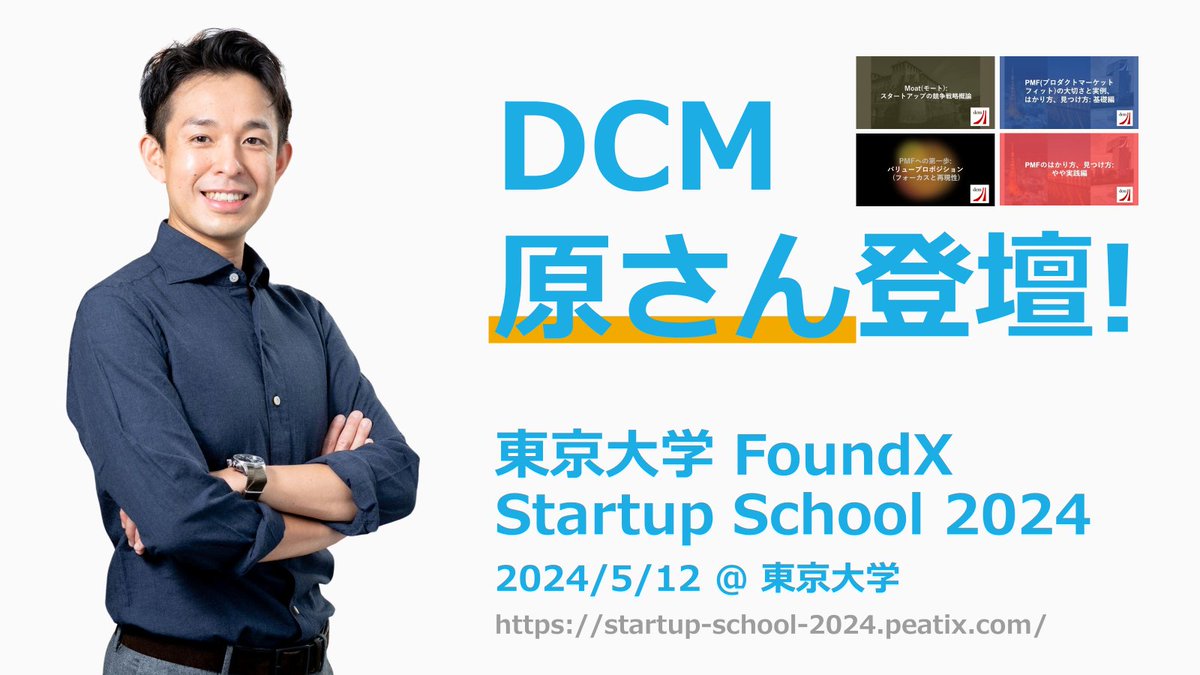 東京大学 FoundX Startup School 2024 では DCM の原さん (@kenichiro_hara) に登壇いただき、『PMF, バリュープロポジション, Moatの基礎 (仮)』をお話しいただきます！数々の note の記事でノウハウを共有されてきた原さんの生の講演を聞けるまたとない機会です！ イベントURLはリプライ欄で↓