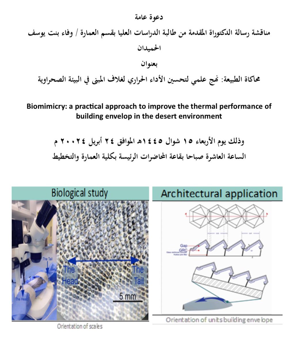 IAU_Arch's tweet photo. تدعوكم كلية العمارة والتخطيط 
لمناقشة رسالة الدكتوراة لطالبة الدراسات العليا بقسم العمارة / وفاء بنت يوسف الحميدان
بعنوان
محاكاة الطبيعة: نهج علمي لتحسين الأداء الحراري لغلاف المبنى في البيئة الصحراوية
غداً الأربعاء 15 شوال 1445هـ 
الساعة ١٠ صباحا بقاعة المحاضرات الرئيسة بالكلية https://t.co/riiYYqbBVQ