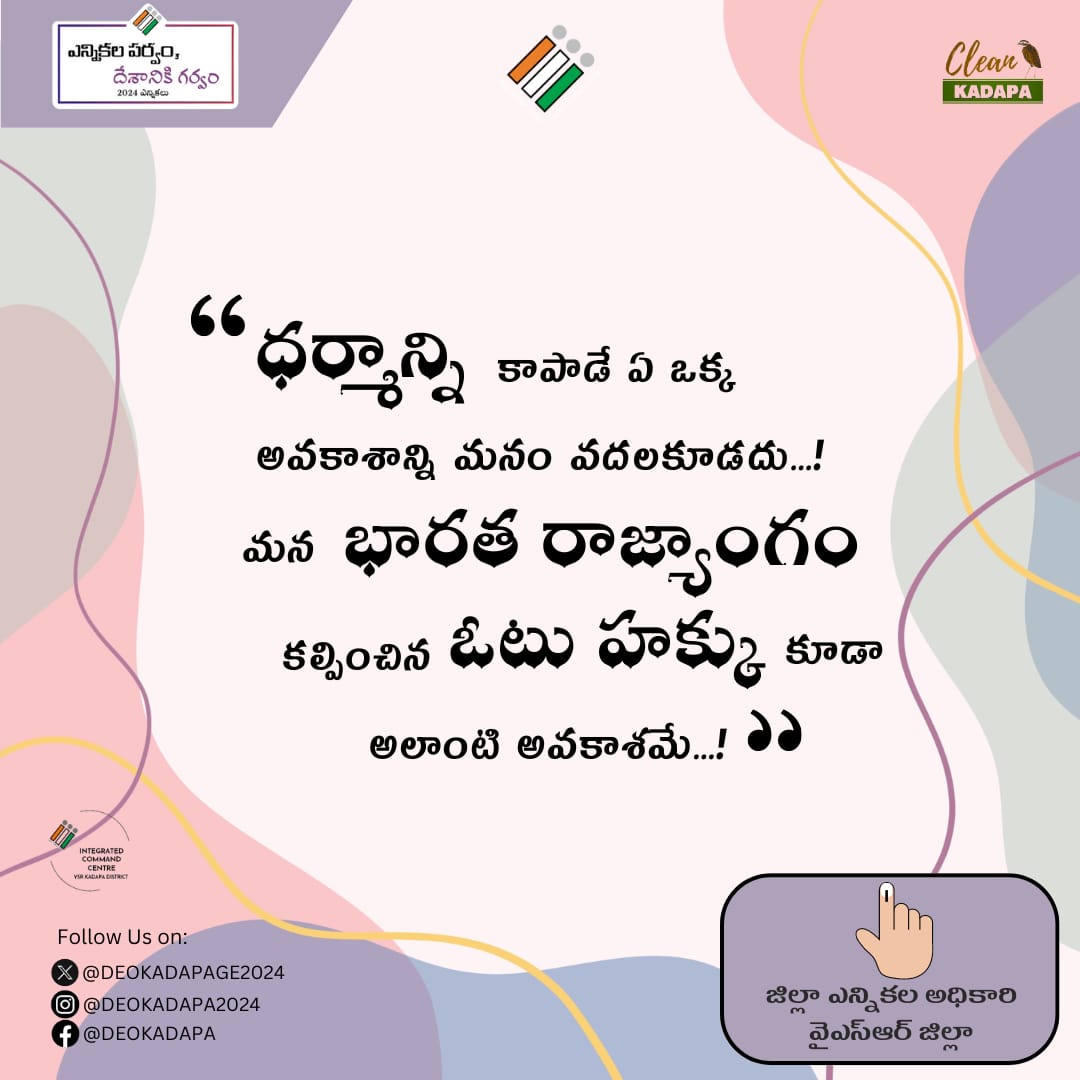 Embrace the power of your vote for justice and righteousness, casting it with utmost responsibility. 🗳️ Let's make every choice count for a better tomorrow!

@CEOAndhra
@ECISVEEP
#CollectorKadapa #GeneralElection2024
#ivote4sure
#ElectionAwareness