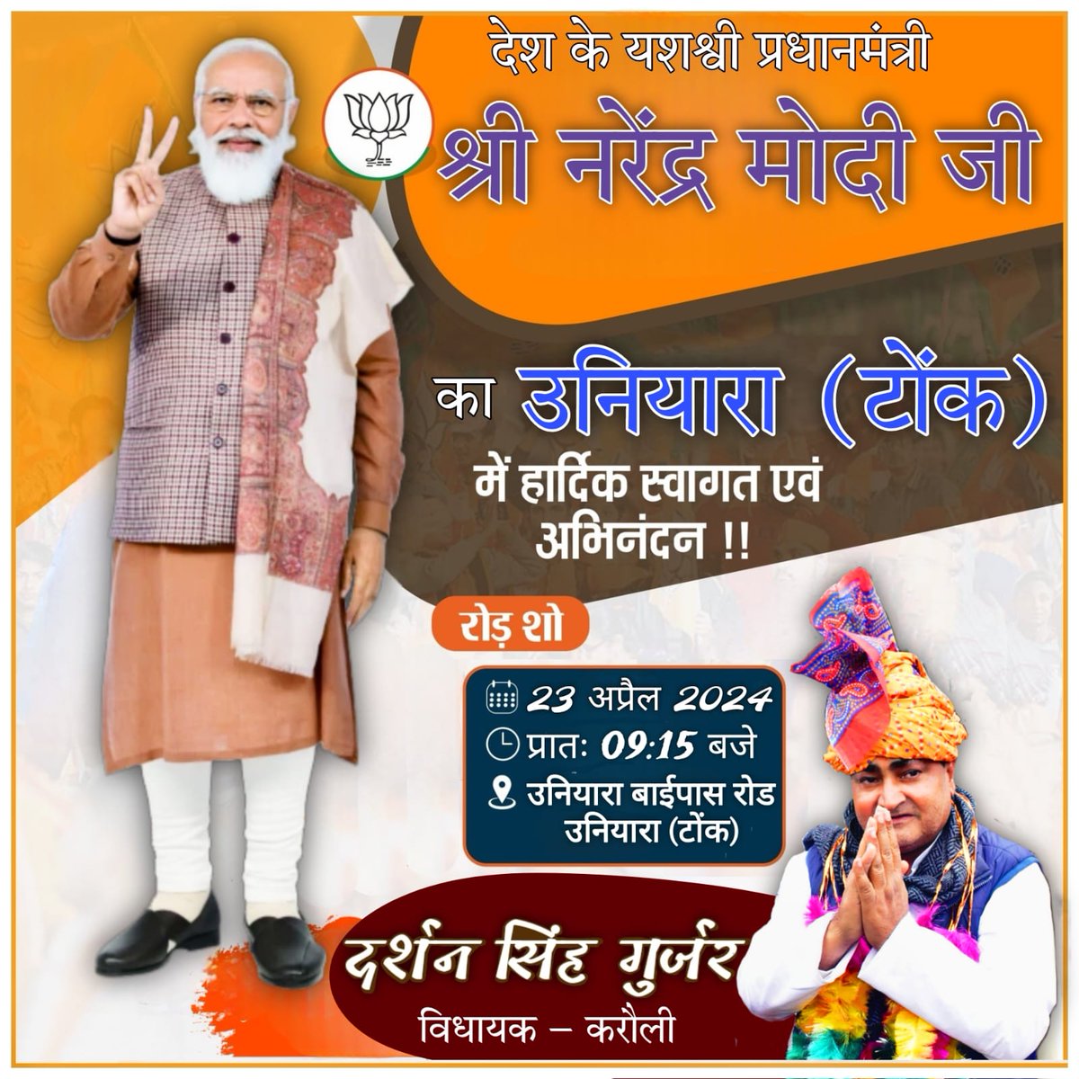 देश के यशस्वी प्रधानमंत्री श्री नरेन्द्र मोदी जी का उनियारा (टोंक) में हार्दिक स्वागत एवं अभिनन्दन!! @narendramodi @BJP4India @BhajanlalBjp @BJP4Rajasthan