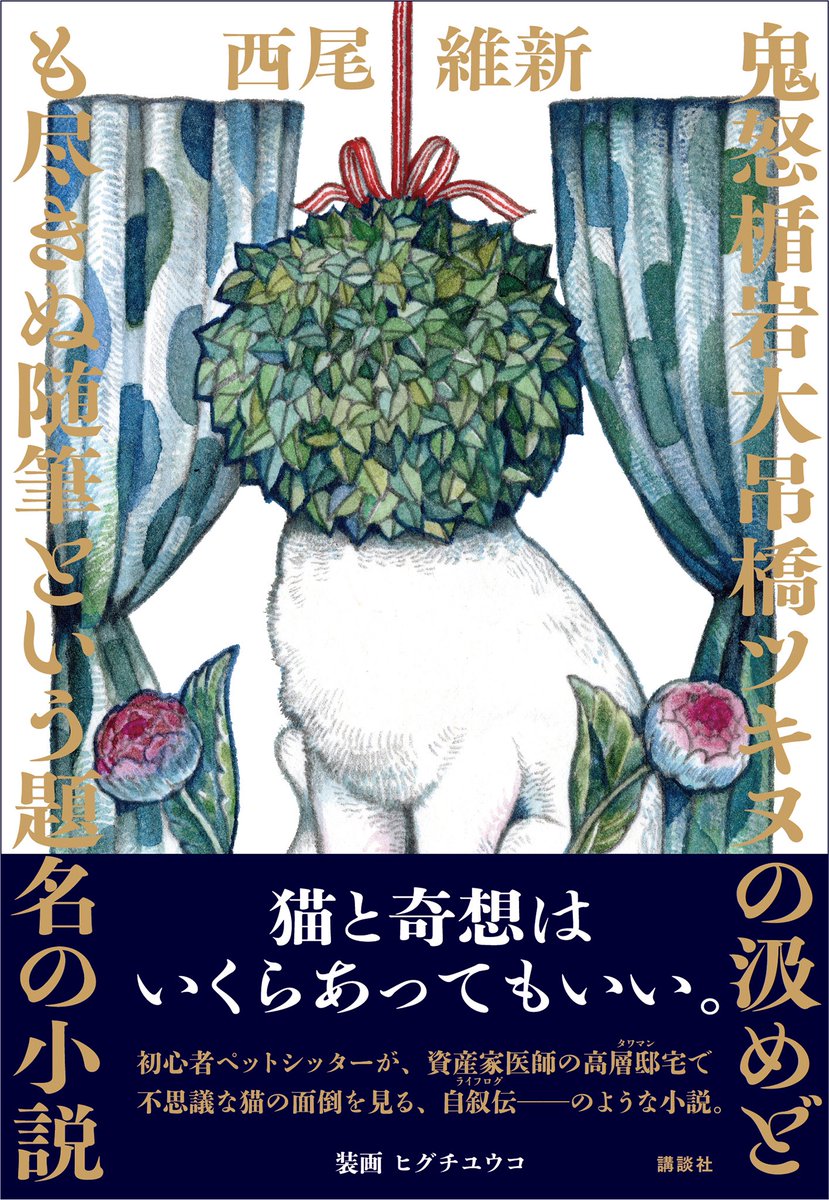 🌱西尾維新の最新作🌱 『鬼怒楯岩大吊橋ツキヌの汲めども尽きぬ随筆という題名の小説』発売中🌺💐🪷 めくるめく奇想の渦、渦、渦🌪️🌪️🌪️ 装幀は名久井直子さん、 装画はヒグチユウコさんのお仕事です🐈 試し読み・ご購入はこちら👇 bookclub.kodansha.co.jp/product?item=0… #西尾維新 #NISIOISIN