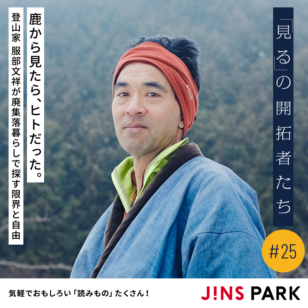 JINSPARK_Web's tweet photo. 新着記事👀
「サバイバル登山家」として知られる服部文祥さん @hattoribunsho 。現在は郊外の廃集落で自給自足の生活を営んでいます。しかしご本人は現在の生活を「おもしろくない」と思っているそう。山奥で暮らしている服部さんは、今何を見ているのでしょうか。
https://t.co/v7cXEptjWF 
#JINSPARK https://t.co/REBQJIu6z4