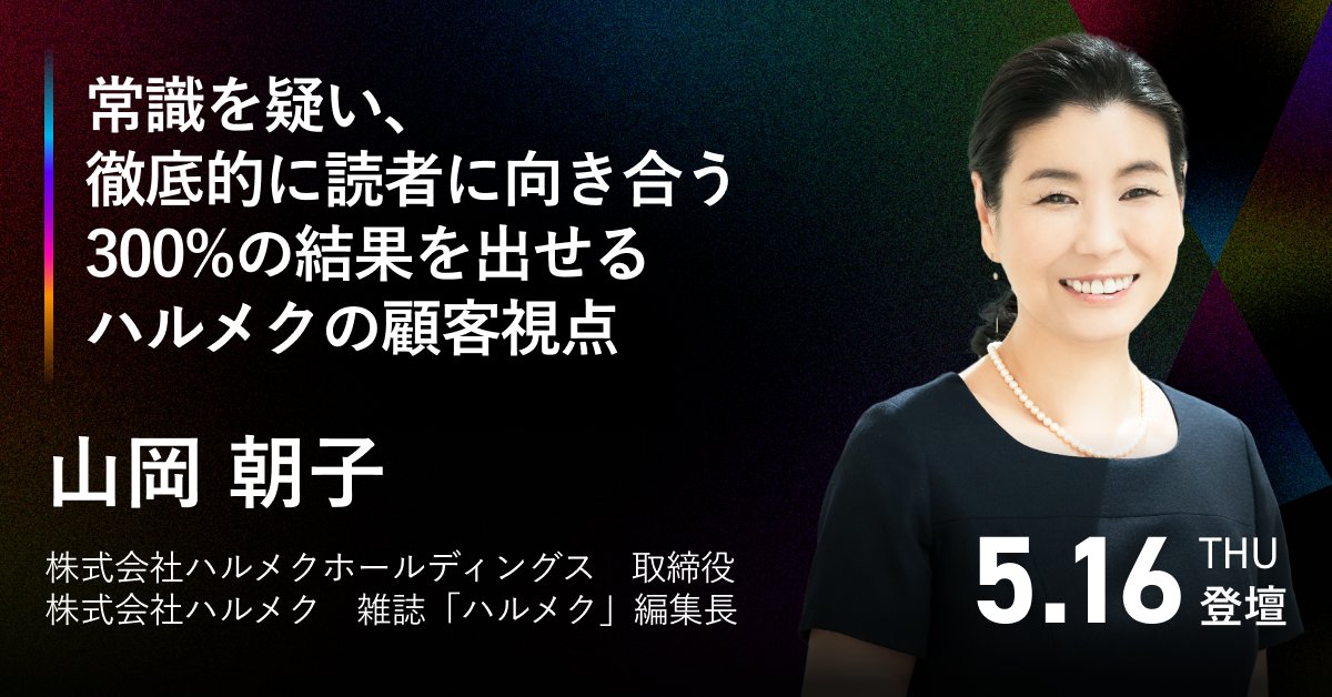 ／ 女性誌首位独走「ハルメク」編集長　 読者数を３倍以上引き上げた仕掛人 ＼ 山岡朝子さん @halmek_yamaoka の登壇が決定🎉 会場・オンラインともに参加無料 お申込はこちら👇 eight-event.8card.net/climbers/2024/…