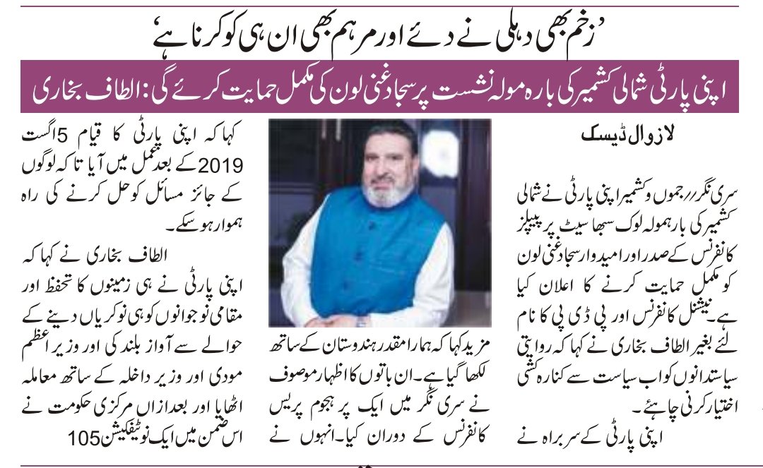 Apni Party will support Sajjad Ghani Lone from Baramulla
#ApniParty
#Baramulla
#SajjadGhaniLone
@diprjk @ddiprjammu @PIB_India @PIBSrinagar @CBCJammuKashmir @JKNC_ @jkpdp @BJP4JnK @RavinderJKPCC