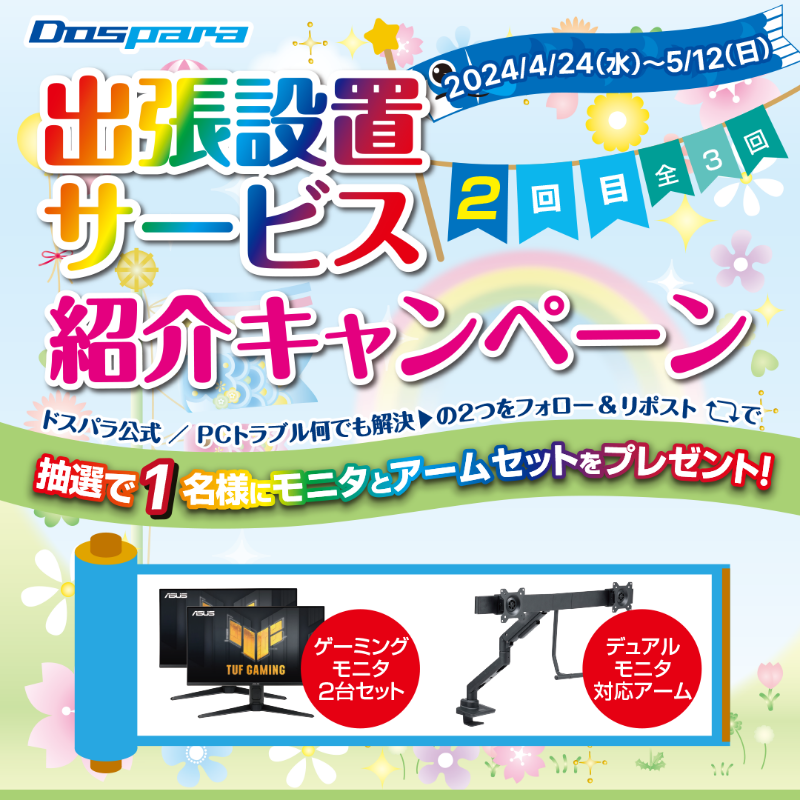 dospara_web's tweet photo. ／
「出張設置サービス｣紹介キャンペーン🎉
＼

抽選で1名様に
『ゲーミングモニタ2台とアームセット』をプレゼント🎁

ご応募は
@dospara_repairと@dospara_web をフォロー＆全3回の対象投稿をリポスト【2回目】🎈
5/12(日)迄📅

詳細はコチラ▼
https://t.co/bKRtzks2mx