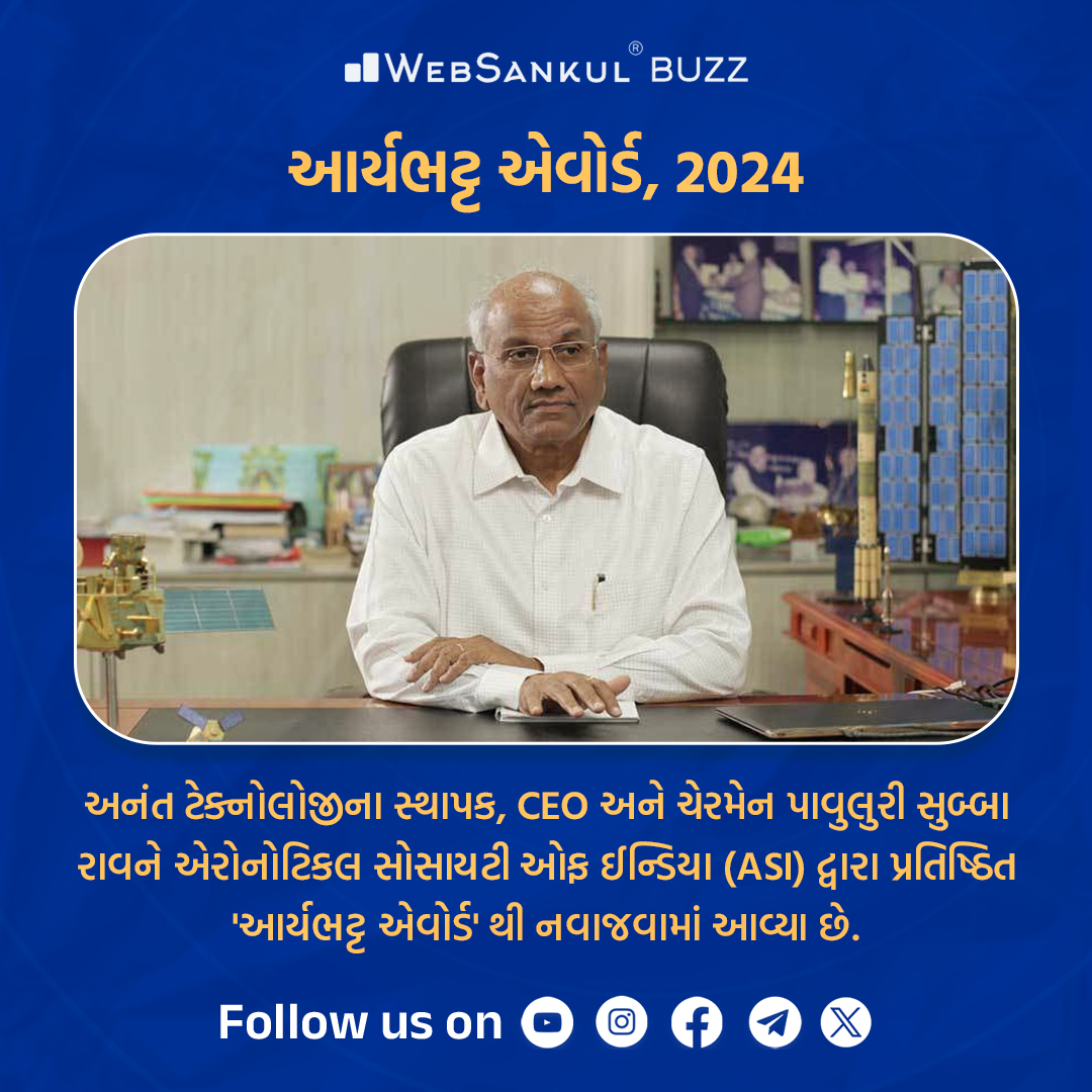 આર્યભટ્ટ એવોર્ડ - 2024 

Follow @WebSankulOffice for more current update ! 

#AryabhattaAward #pavulurisubbarao #AnanthTechnologies #Hyderabad #AeronauticalSocietyofIndia #CEO #PSI #ASI #Constable #scienceandtechnology #ISRO #seniorclerk #juniorclerk #gpscexam #WebSankul