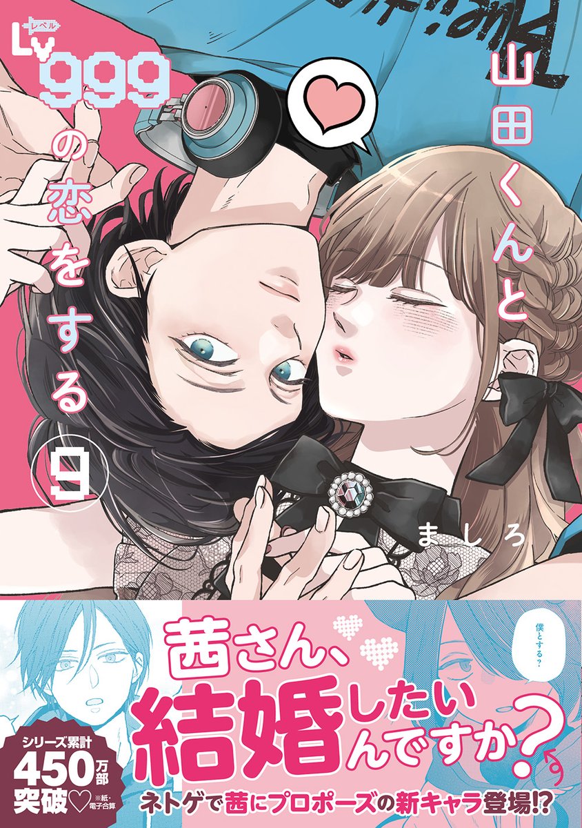 🌸本日発売🌸 『山田くんとLv999の恋をする(9)』#ましろ 9巻は新たな 🌸本日発売🌸 『山田くんとLv999の恋をする(9)』#ましろ 9巻は新たな