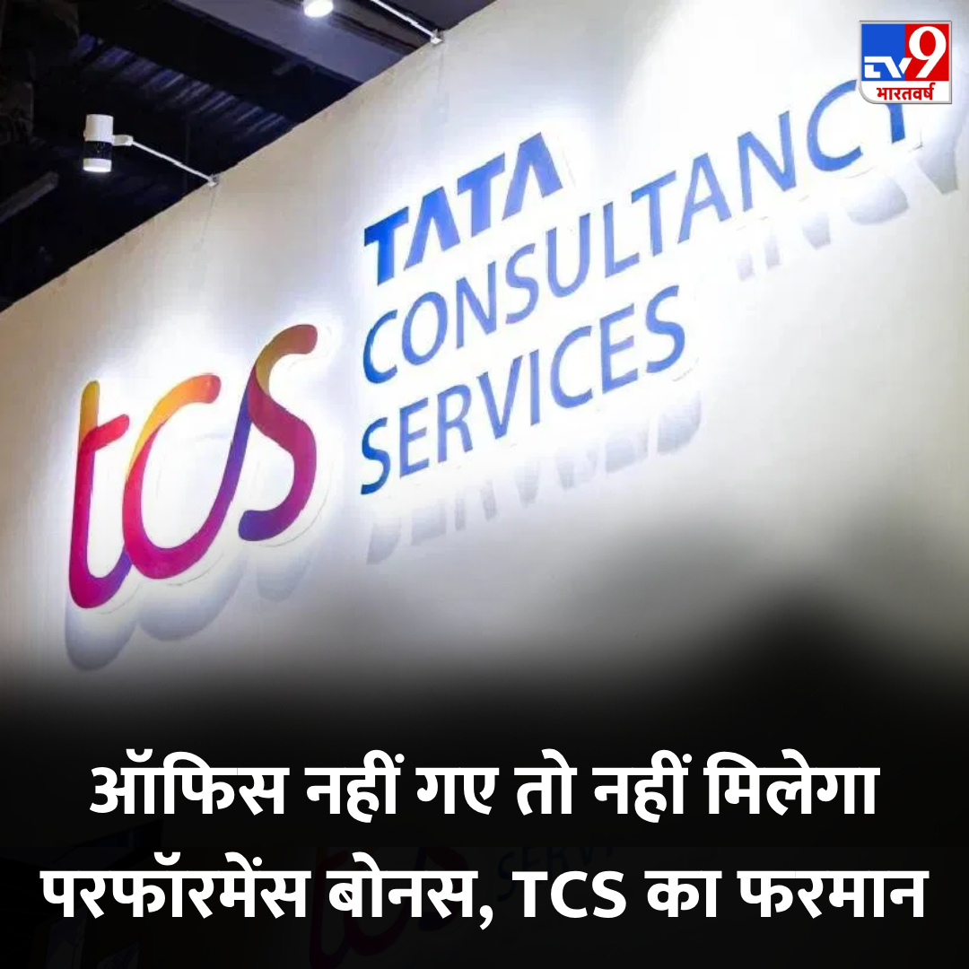 TV9Bharatvarsh's tweet photo. TCS के वर्क फ्रॉम कर्मचारियों को बड़ा झटका, ऑफिस नहीं गए तो नहीं मिलेगा परफॉरमेंस बोनस
 
👉https://t.co/iStTMTE1N3 

#PerformanceBonus #TCS #TV9Card https://t.co/v8eci3MLXw