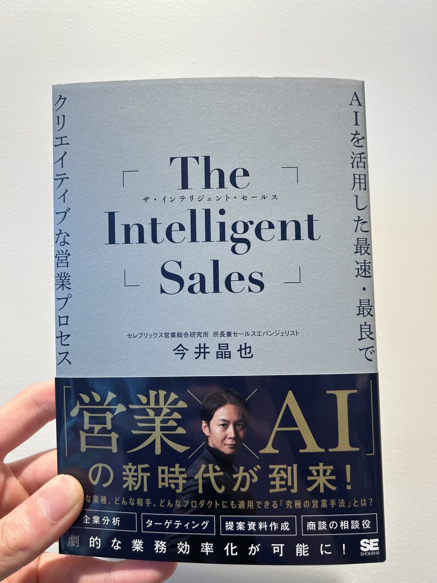 セールスのプロフェッショナル、今井さんの「ザ・インテリジェント・セールス」を拝読させていただきました！生成AIの導入が進む営業の現場。しかし、どう活用すればよいかわからない営業マンは多いと思います。本書は、生成AIを使いこなすコツから実践的な活用法、組織への導入ノウハウまでを詳説して