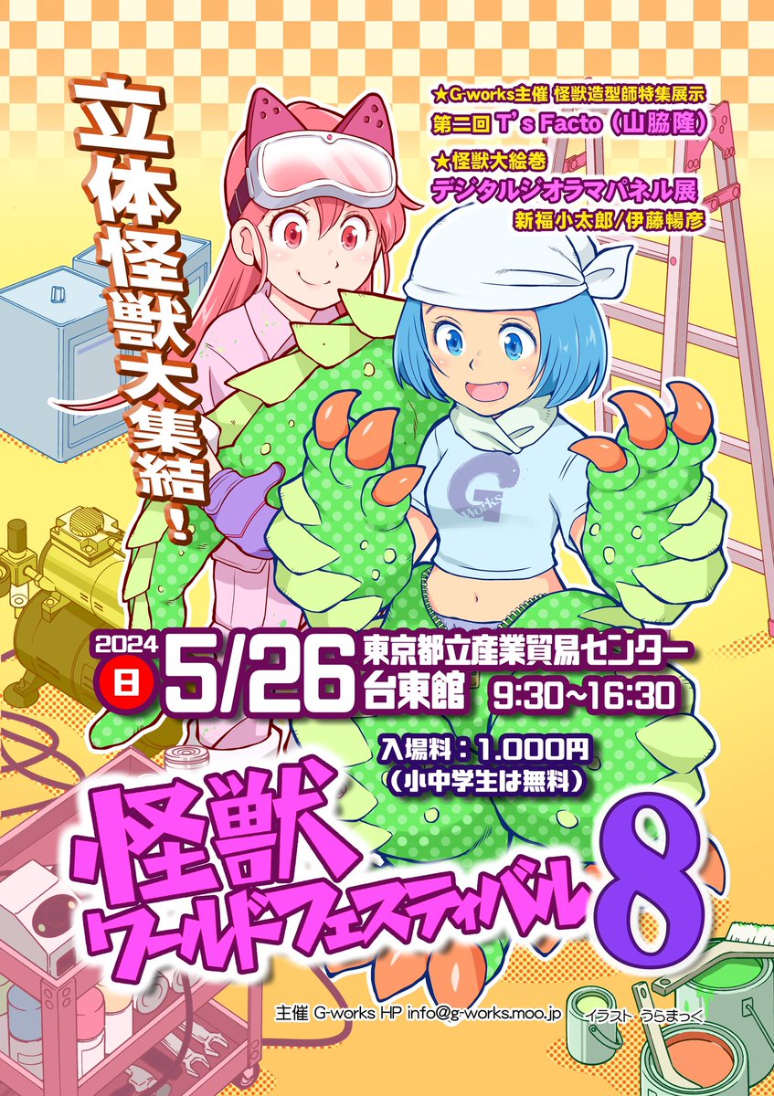 6年前の今日は…
第4回怪獣ワールド
フェスティバルでした

そして来月5月26日(日)
怪獣WF8開催となります!

怪獣だらけのイベントです
遊びにきてね〜 