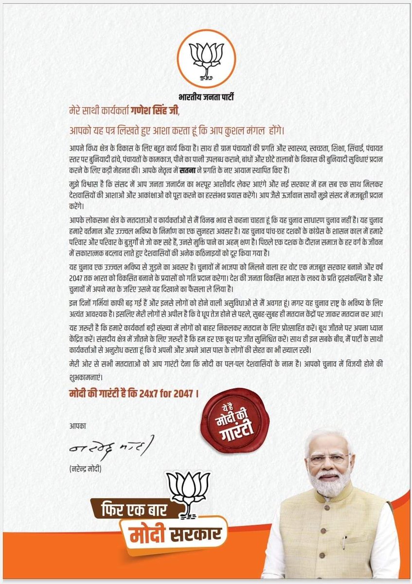 *आदरणीय प्रधानमंत्री श्री नरेंद्र मोदी जी द्वारा प्राप्त हुआ यह पत्र मेरे लिए बहुमूल्य है।*

#जीतेगा_सतना_जीतेगा_कमल #PhirEkBaarModiSarkar #फिर_एक_बार_मोदी_सरकार #सतना_में_5वीं_बार_गणेश #ModiAgainIn2024 #ModiKiGuarantee  #PehlaVoteModiKo #satnaloksabhameraparivar