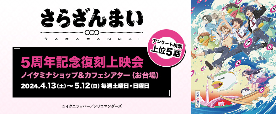 ／ 
📽️TVアニメ『さらざんまい』５周年記念復刻上映会
＼
復刻上映第4回の応募は4/29（月）まで‼️
5周年のお祝いに是非ご参加ください✨

🥒復刻上映会第4回🥒
第十皿「つながりたいけど、つながれない」
上映日：5/4（土）、5/5（日）
#さらざんまい 

↓ご応募はコチラ
passmarket.yahoo.co.jp/event/show/det…