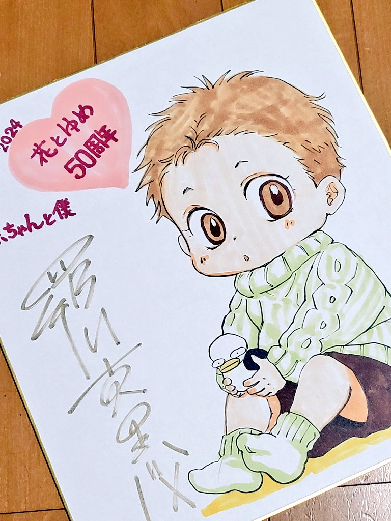「花とゆめ10・11合併号 24年4月19日発売!50周年お祝いサイン色紙、何十年」|マミーチャンのイラスト