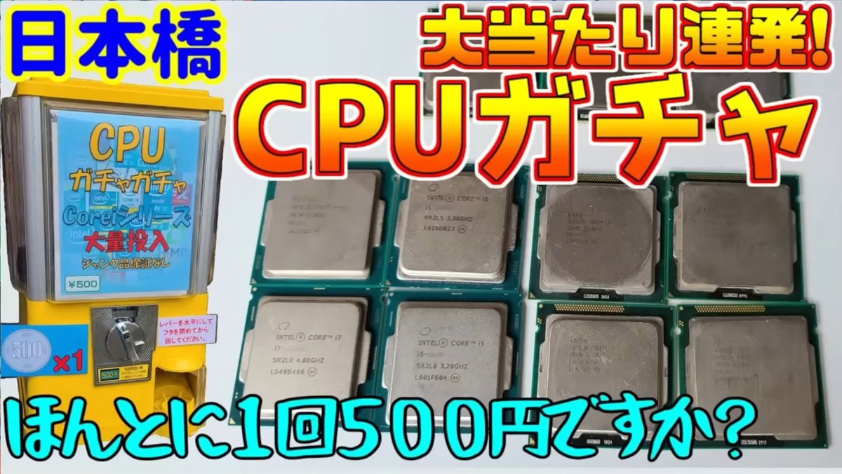 proof that japan is living in 2030 For 500 Yen (approx ~$3USD) you can play a gacha machine that drops out a random Intel CPU. It appears the user in the video won a i7-8700. Not bad.