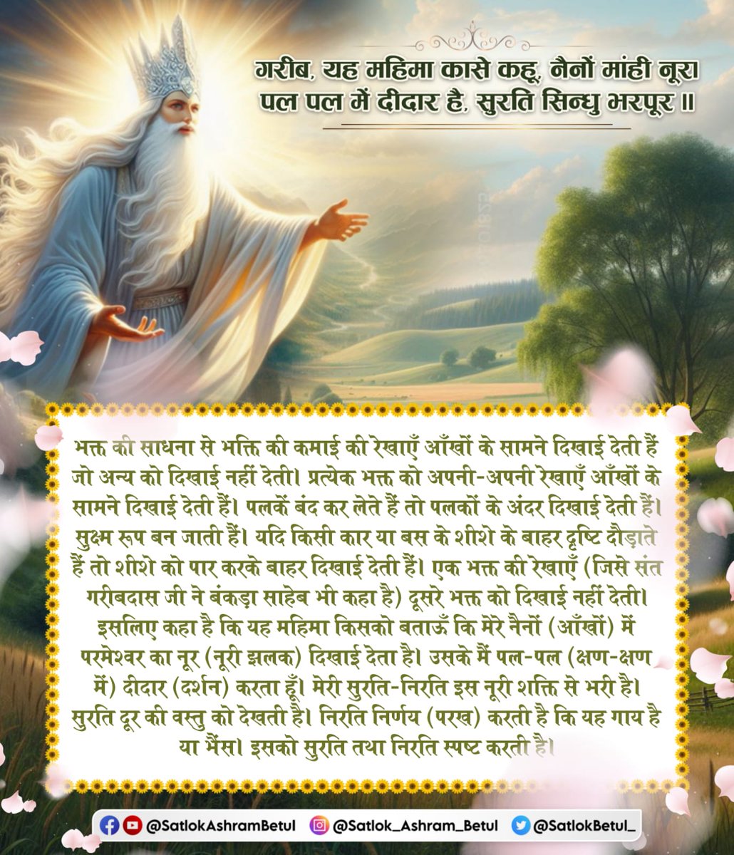 गरीब, यह महिमा कासे कहू, नैनों मांही नूर। पल पल में दीदार है. सुरति सिन्धु भरपूर ॥