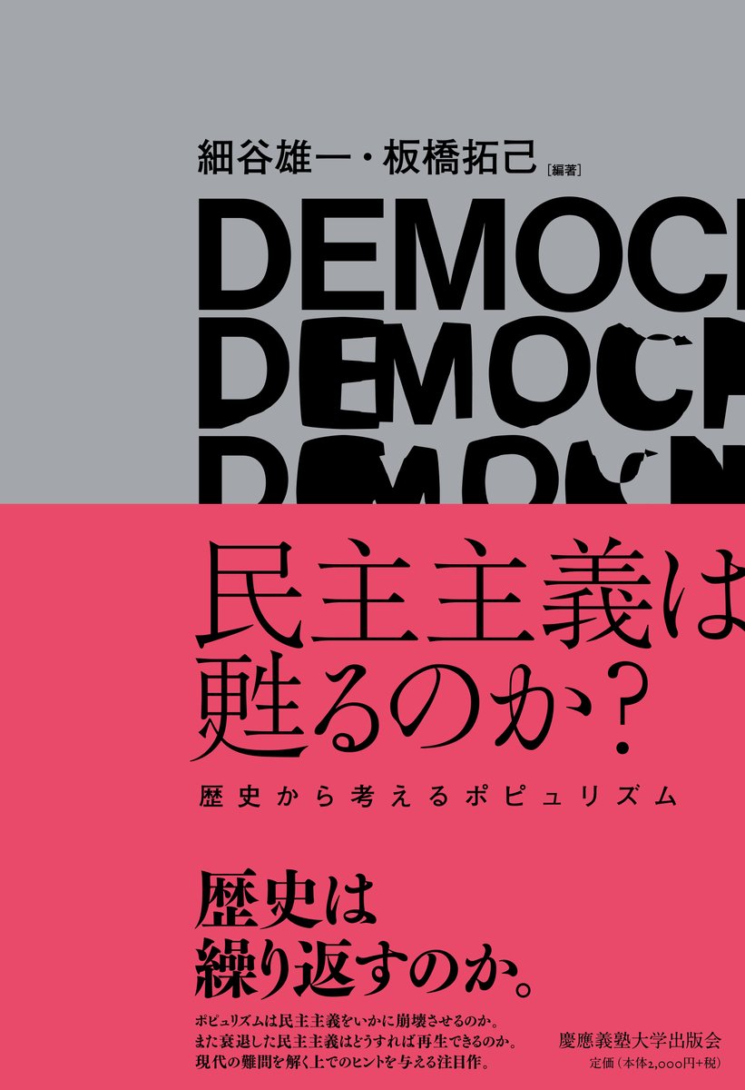 細谷雄一・板橋拓己編『民主主義は甦るのか？―歴史から考えるポピュリズム』（慶應義塾大学出版会）、電子書籍版の配信も始まりました。よろしくお願いします！ keio-up.co.jp/np/isbn/978476…